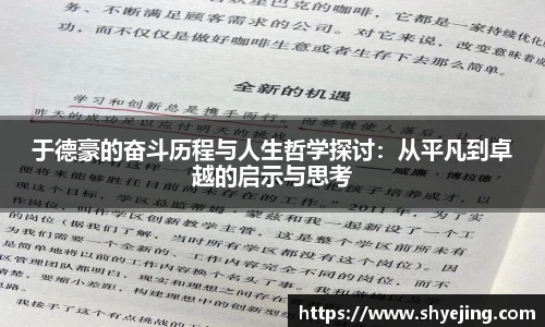 于德豪的奋斗历程与人生哲学探讨：从平凡到卓越的启示与思考
