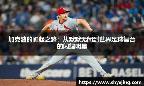 加克波的崛起之路：从默默无闻到世界足球舞台的闪耀明星